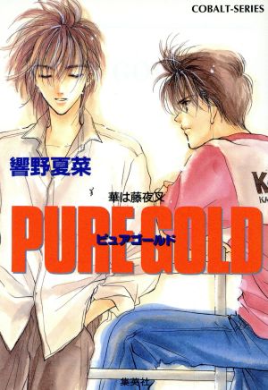 PURE GOLD 華は藤夜叉 コバルト文庫