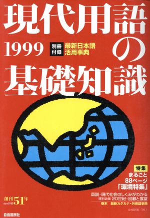 現代用語の基礎知識(1999)