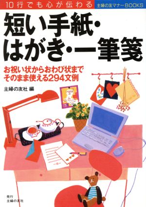 10行でも心が伝わる短い手紙・はがき・一筆箋 10行でも心が伝わる 主婦の友マナーBOOKS