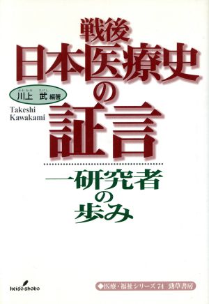 戦後日本医療史の証言 一研究者の歩み 医療・福祉シリーズ74