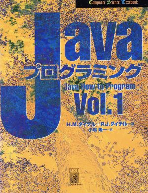 Javaプログラミング(Vol.1) Computer Science Textbook