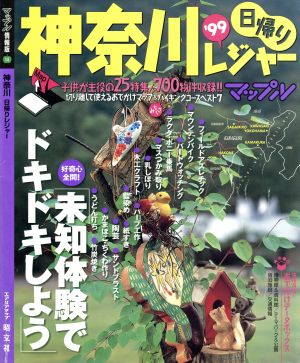 神奈川日帰りレジャー('99) マップル情報版14マップル情報版14