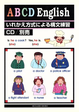 ABCD English いれかえ方式による構文練習