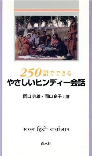 250語でできるやさしいヒンディー会話