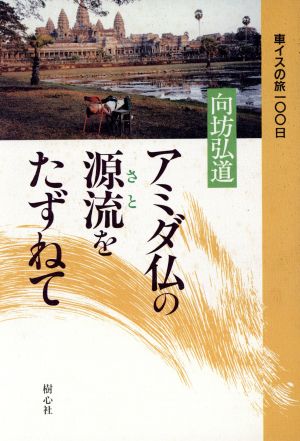 アミダ仏の源流(さと)をたずねて 車イスの旅100日