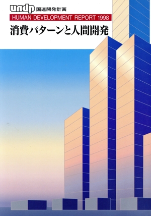 UNDP人間開発報告書(1998) 消費パターンと人間開発
