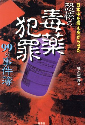 日本中を震えあがらせた恐怖の毒薬犯罪99の事件簿 日本中を震えあがらせた 二見文庫二見WAi WAi文庫