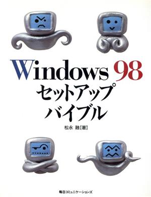 Windows98セットアップバイブル