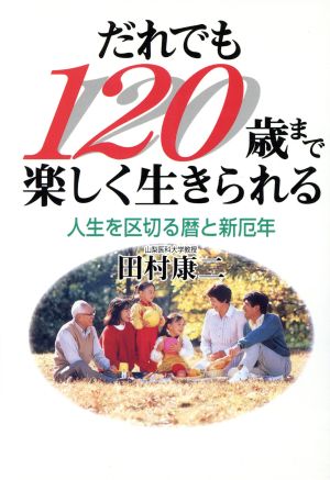 だれでも120歳まで楽しく生きられる 人生を区切る暦と新厄年