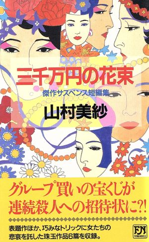 三千万円の花束 傑作サスペンス短編集 双葉ノベルズ