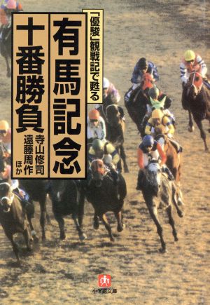 有馬記念十番勝負 「優駿」観戦記で甦る 小学館文庫