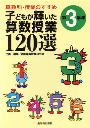 算数科・授業のすすめ 子どもが輝いた算数授業120選(第3学年) 第3学年