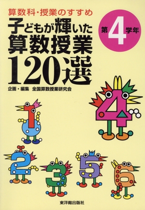 算数科・授業のすすめ 子どもが輝いた算数授業120選(第4学年) 第4学年