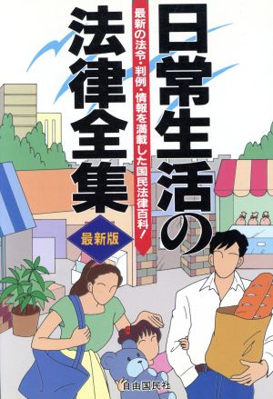 日常生活の法律全集 図解と問答による実例六法・最新版