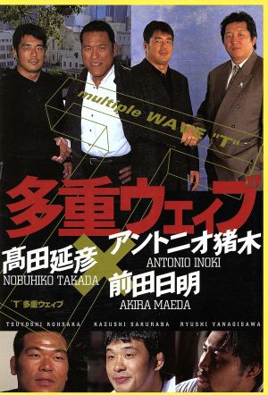 T 多重ウェィブ アントニオ猪木×高田延彦×前田日明