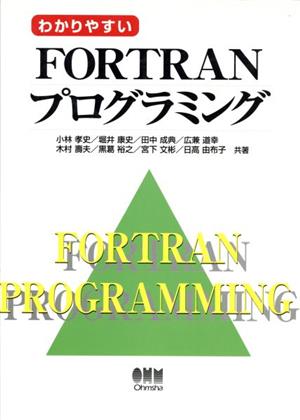 わかりやすいFORTRANプログラミング