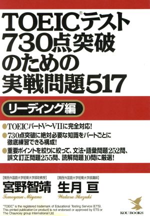 TOEICテスト730点突破のための実戦問題517 リーディング編 KOU BOOKS