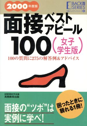 面接ベストアピール100(2000年度版) 女子学生版 就職バックアップシリーズ4