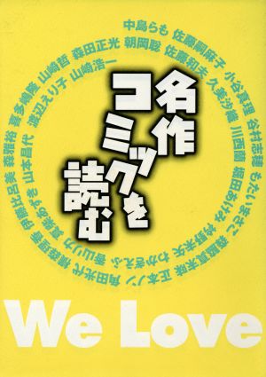 名作コミックを読む