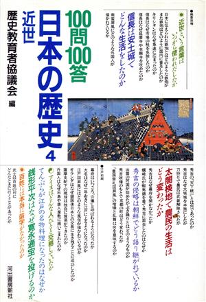 100問100答 日本の歴史(4)近世