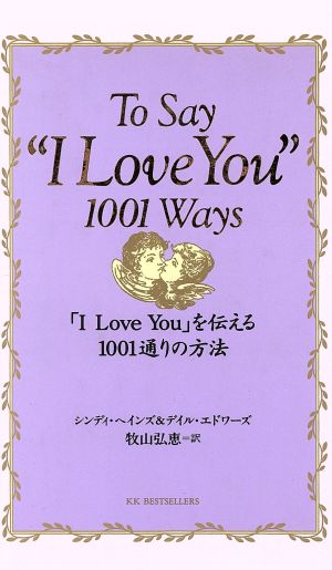 「I Love You」を伝える1001通りの方法