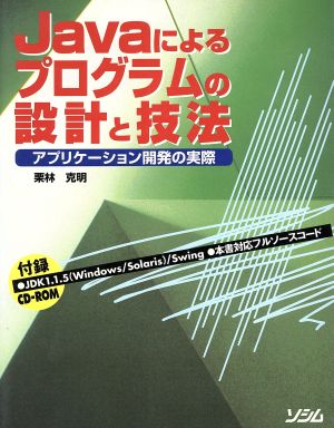 Javaによるプログラムの設計と技法 アプリケーション開発の実際