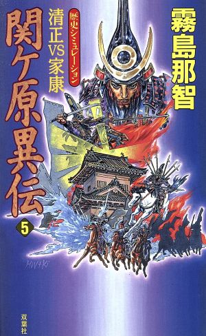 関ケ原異伝(5) 清正vs家康 歴史シミュレーション