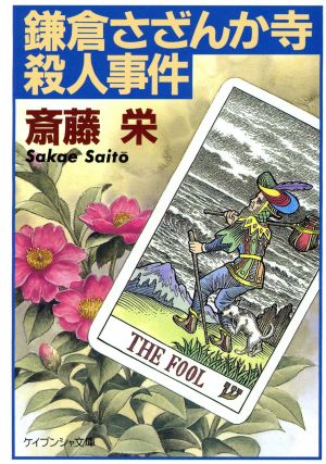 鎌倉さざんか寺殺人事件 ケイブンシャ文庫