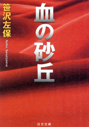 血の砂丘 日文文庫