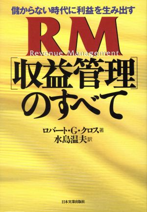 儲からない時代に利益を生み出すRM〈収益管理〉のすべて