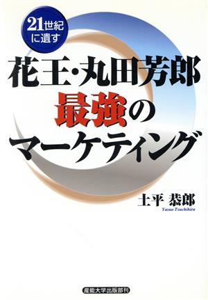 21世紀に遺す 花王・丸田芳郎 最強のマーケティング 21世紀に遺す