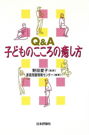 Q&A 子どものこころの癒し方