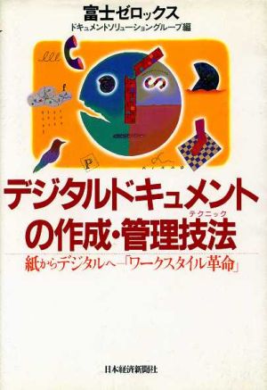 デジタルドキュメントの作成・管理技法(テクニック) 紙からデジタルへ「ワークスタイル革命」