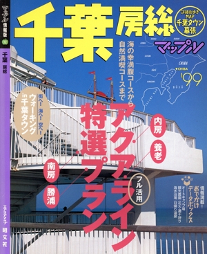 千葉 房総('99) マップル情報版12マップル情報版