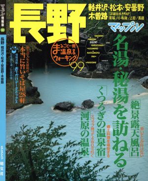 長野 軽井沢・松本・安曇野・木曽路(1999年版) マップル情報版20マップル情報版