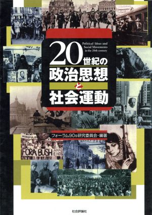 20世紀の政治思想と社会運動