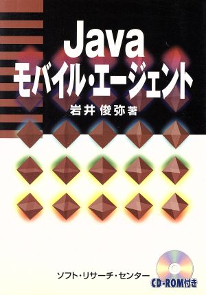 Javaモバイル・エージェント