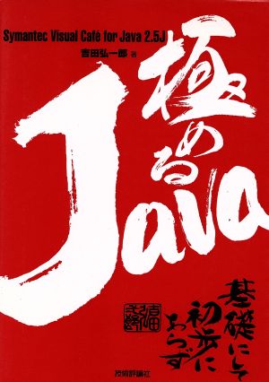 極めるJava Symantec Visual Caf´e for Java 2.5J