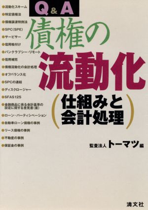 Q&A債権の流動化 仕組みと会計処理