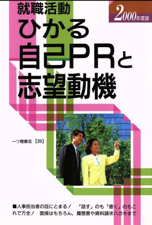 就職活動 ひかる自己PRと志望動機(2000年度版)