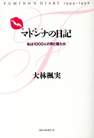 マドンナの日記私は1000人の男と寝た女