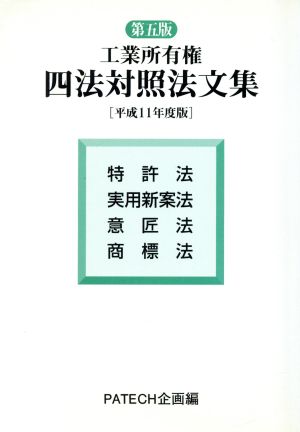 工業所有権四法対照法文集(平成11年度版)