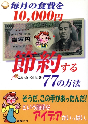 毎月の食費を10,000円節約する77の方法