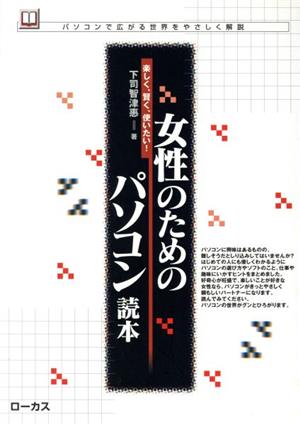 女性のためのパソコン読本 楽しく、賢く、使いたい！パソコンで広がる世界をやさしく解説 読本シリーズ4