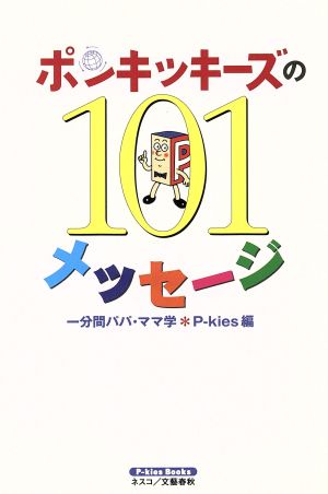 ポンキッキーズの101メッセージ 一分間パパ・ママ学 P-kies Books