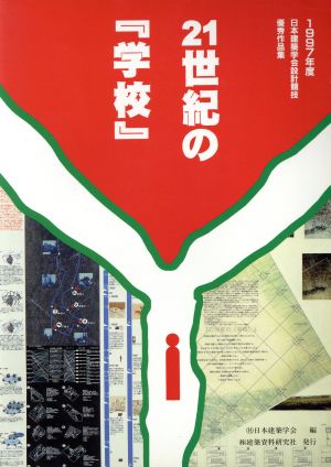 21世紀の『学校』 1997年度 日本建築学会設計競技優秀作品集 日本建築学会設計競技優秀作品集1997年度