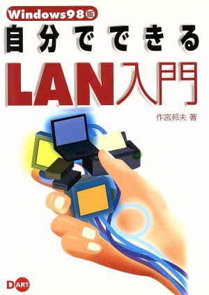 Windows98版 自分でできるLAN入門 Windows 98版