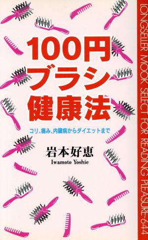 100円ブラシ健康法 コリ、痛み、内臓病からダイエットまで ムック・セレクト