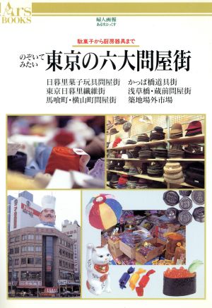 のぞいてみたい東京の六大問屋街 日暮里・合羽橋・馬喰町・横山町・浅草橋・蔵前・築地 あるはぶっくす49