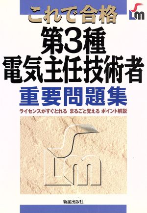 これで合格第3種電気主任技術者重要問題集